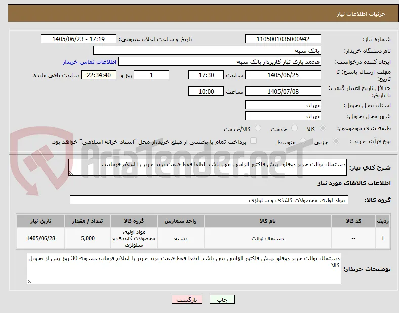 دستمال توالت حریر دوقلو ،پیش فاکتور الزامی می باشد لطفا فقط قیمت برند حریر را اعلام فرمایید.