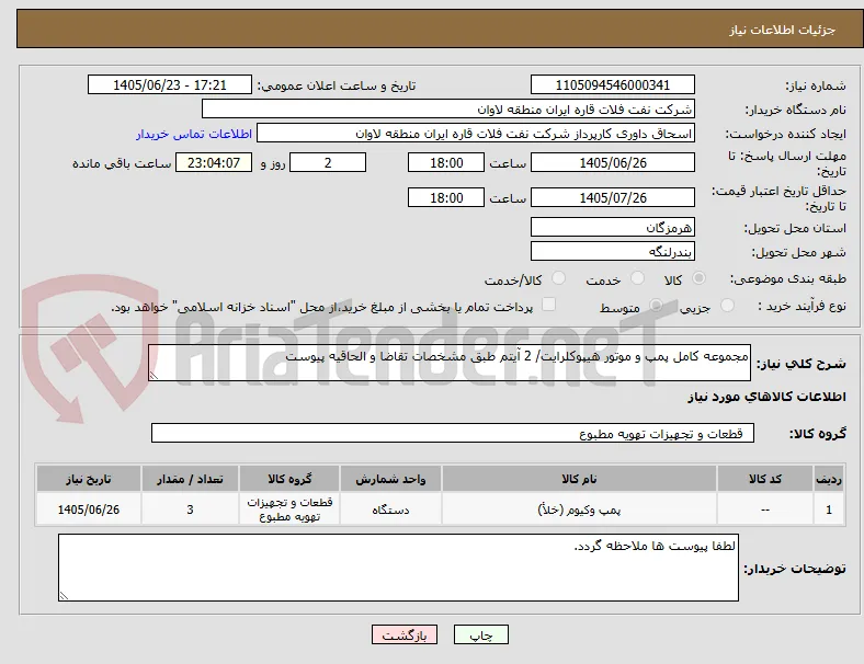 مجموعه کامل پمپ و موتور هیپوکلرایت/ 2 آیتم طبق مشخصات تقاضا و الحاقیه پیوست