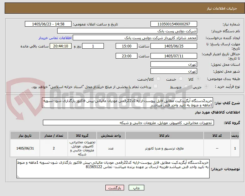 خرید2دستگاه آپگریدکیت مطابق فایل پیوست-ارایه کد22رقمی مودیان مالیاتی-پیش فاکتور بارگذاری شود-تسویه 1ماهه و منوط به تایید واحد فنی میباشد