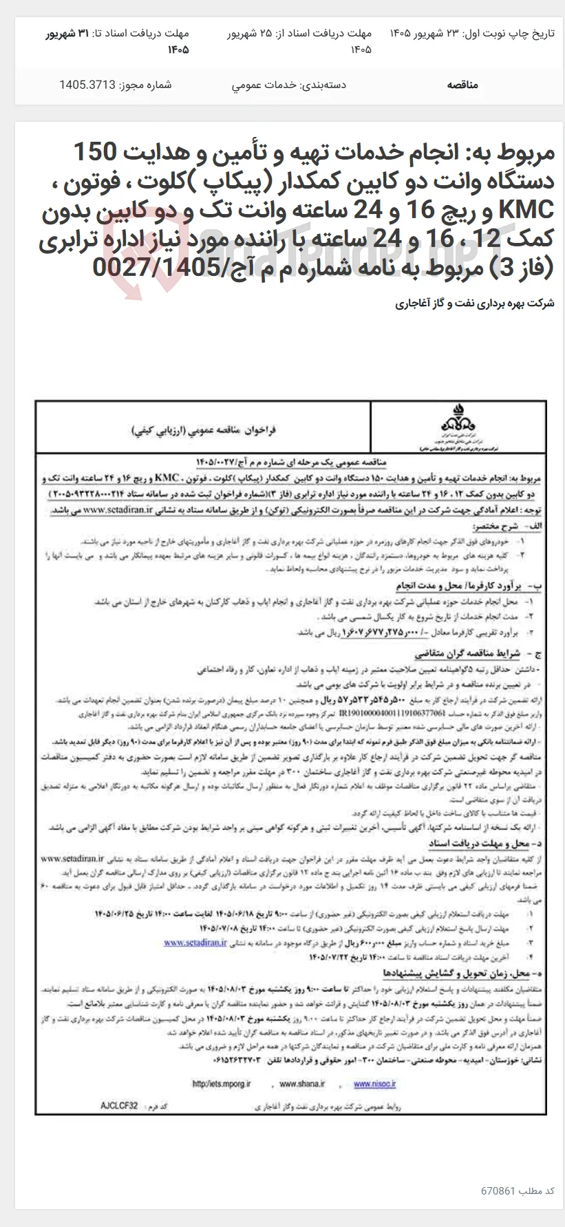 مربوط به: انجام خدمات تهیه و تأمین و هدایت 150 دستگاه وانت دو کابین کمکدار (پیکاپ )کلوت ، فوتون ، KMC و ریچ 16 و 24 ساعته وانت تک و دو کابین بدون کمک 12 ، 16 و 24 ساعته با راننده مورد نیاز اداره ترابری (فاز 3) مربوط به نامه شماره م م آج/0027/1405