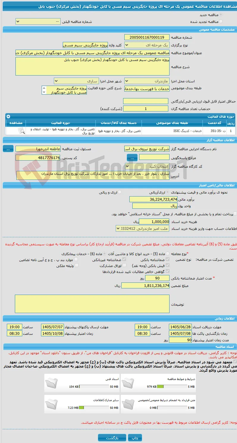 مناقصه عمومی یک مرحله ای پروژه جایگزینی سیم مسی با کابل خودنگهدار (بخش مرکزی) جنوب بابل
