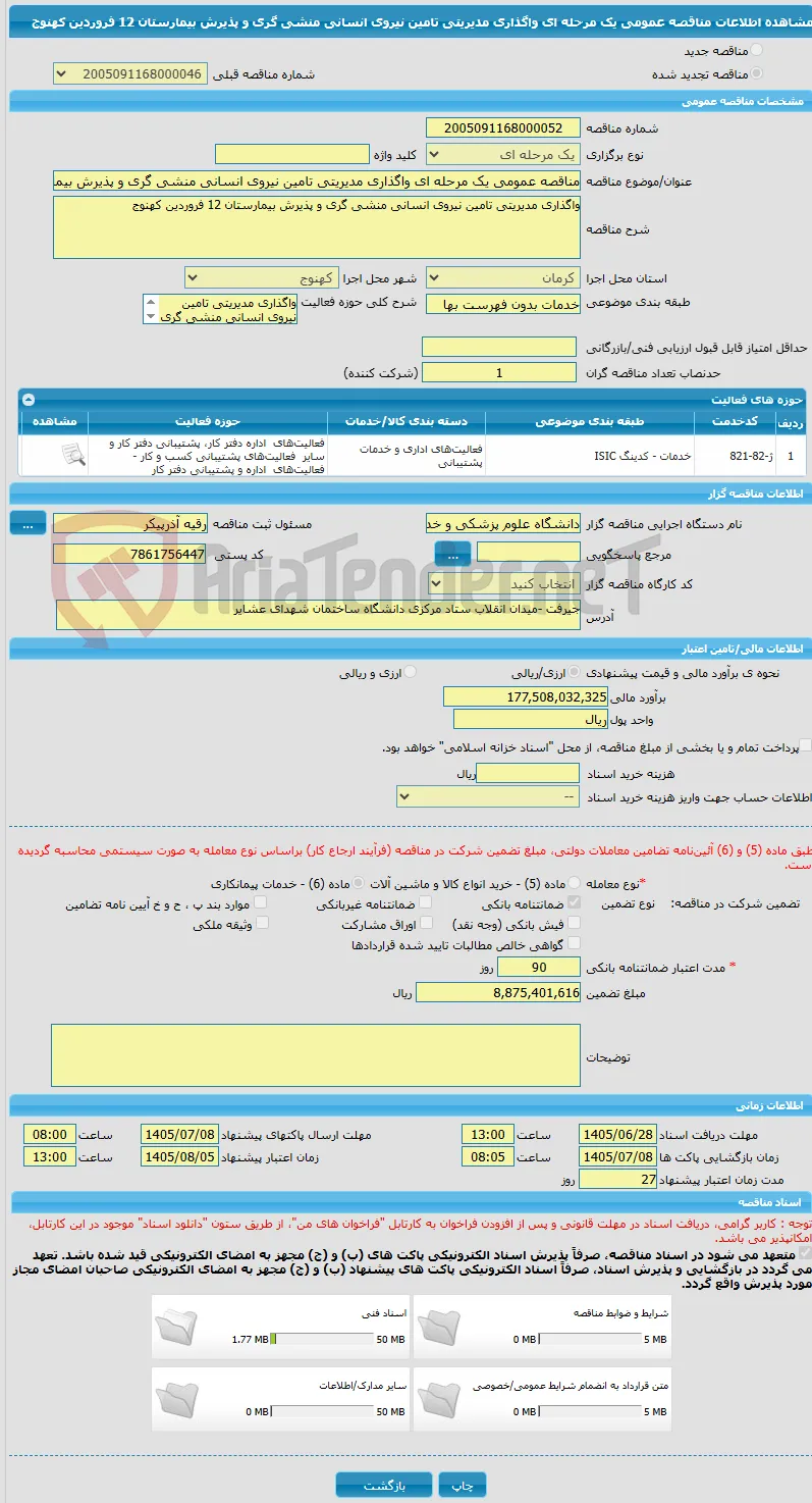 مناقصه عمومی یک مرحله ای واگذاری مدیریتی تامین نیروی انسانی منشی گری و پذیرش بیمارستان 12 فروردین کهنوج 