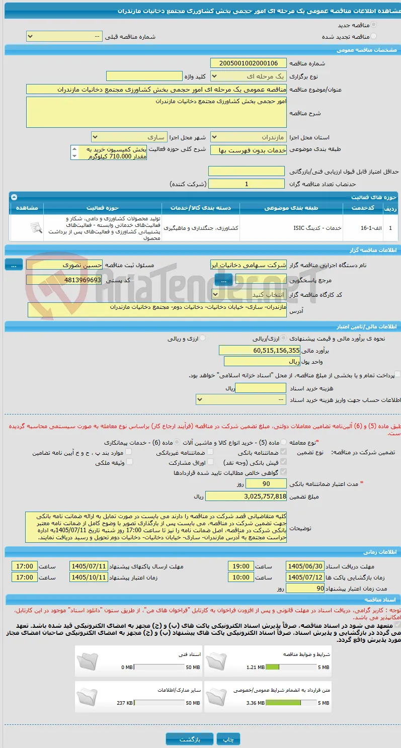 مناقصه عمومی یک مرحله ای امور حجمی بخش کشاورزی مجتمع دخانیات مازندران