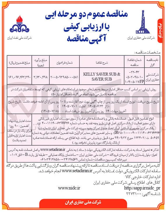 تأمین تجهیزات (KELLY SAVER SUB & SAVER SUB)