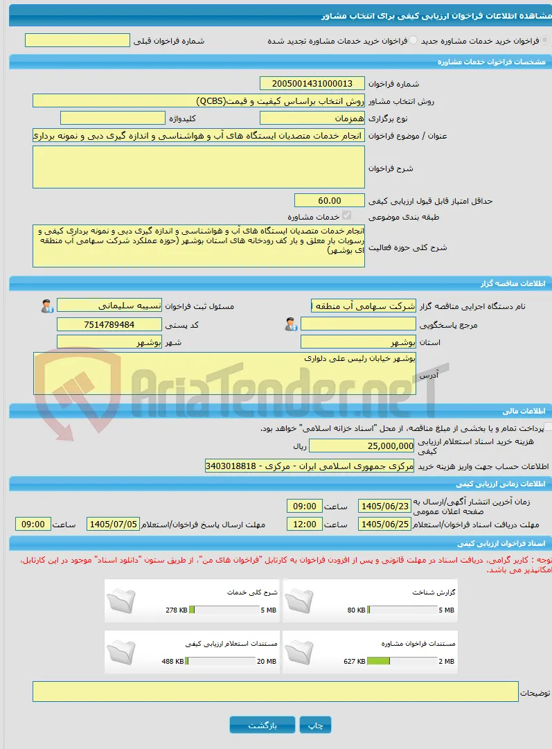 خرید خدمات مشاوره انجام خدمات متصدیان ایستگاه های آب و هواشناسی و اندازه گیری دبی و نمونه برداری کیفی و رسوبات بار معلق و بار کف رودخانه های استان بوشه