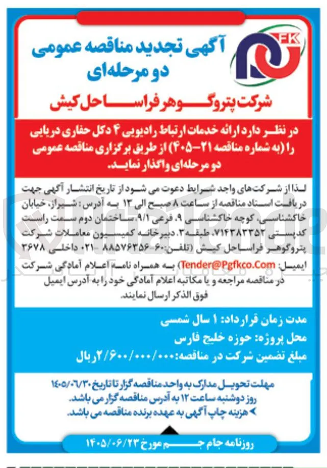 ارائه خدمات ارتباط رادیویی ۴ دکل حفاری دریایی