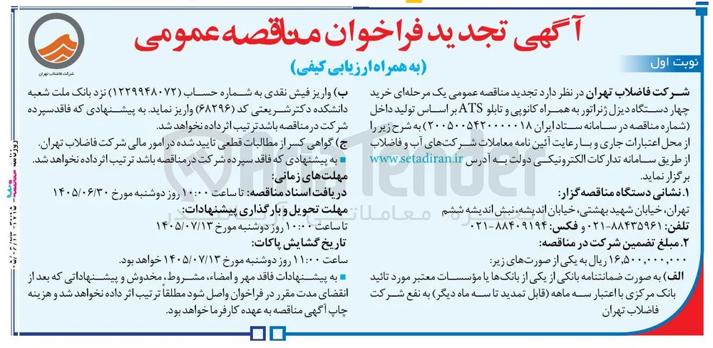 خرید چهار دستگاه دیزل ژنراتور به همراه کانوپی و تابلو ATS