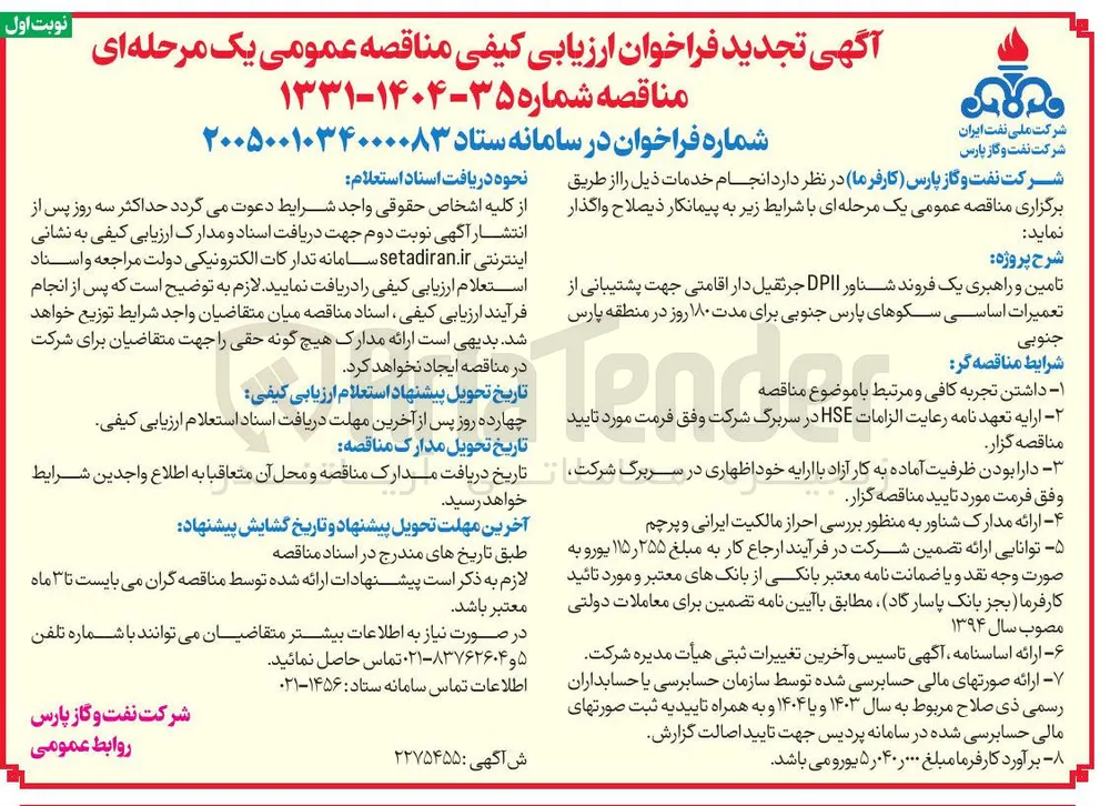 تامین و راهبری یک فروند شناور DPII جرثقیل دار اقامتی جهت پشتیبانی از تعمیرات اساسی سکوهای پارس جنوبی