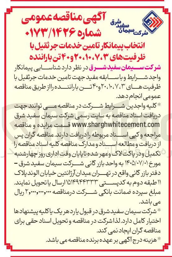 انتخاب پیمانکار تامین خدمات جرثقیل با ظرفیت های ۳ ، ۷ ، ۱۰ ، ۲۰ و ۴۰ تن با راننده