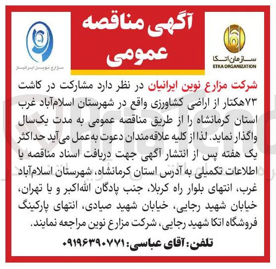 واگذاری مشارکت در ۷۳ هکتار اراضی کشاورزی