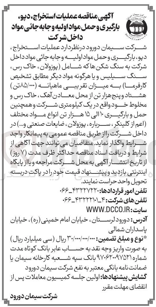 عملیات استخراج، دپو، بارگیری و حمل مواد اولیه و جابه جائی مواد داخل شرکت