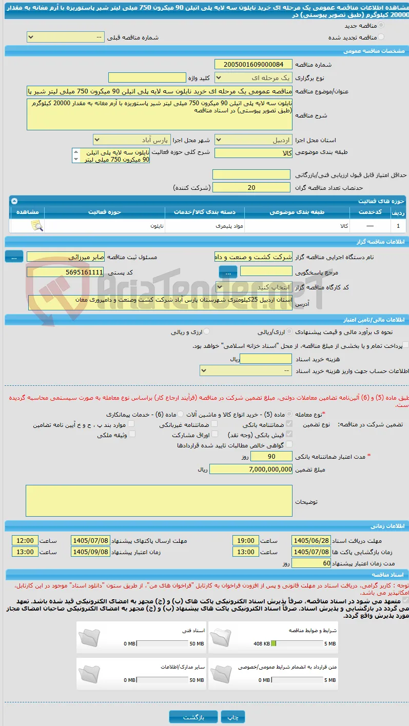 مناقصه عمومی یک مرحله ای خرید نایلون سه لایه پلی اتیلن 90 میکرون 750 میلی لیتر شیر پاستوریزه با آرم مغانه به مقدار 20000 کیلوگرم (طبق تصویر پیوستی) در