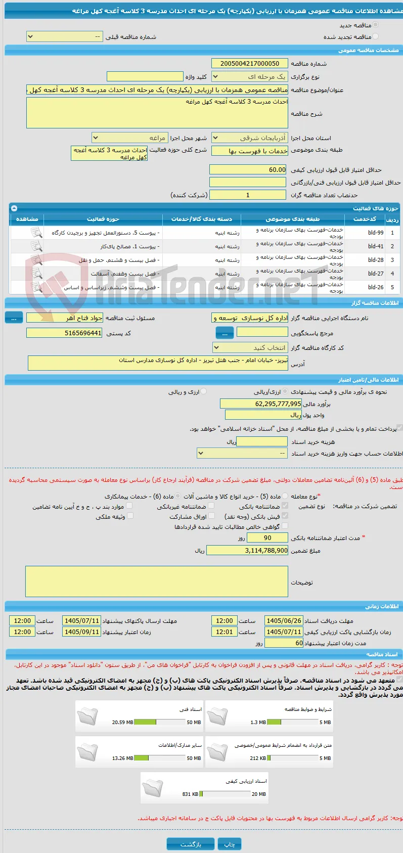 مناقصه عمومی همزمان با ارزیابی (یکپارچه) یک مرحله ای احداث مدرسه 3 کلاسه آغجه کهل مراغه