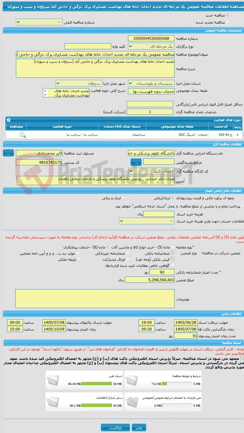 مناقصه عمومی یک مرحله ای تجدید احداث خانه های بهداشت عشایری پرک ،تزگی و حاجی آباد سراوان و سیب و سوران