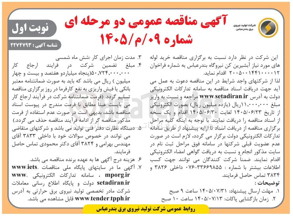 خرید لوله های مورد نیاز آبشیرین کن نیروگاه بندرعباس