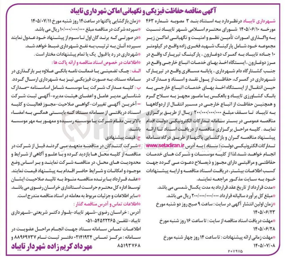 حفاظت فیزیکی و نگهبانی اماکن