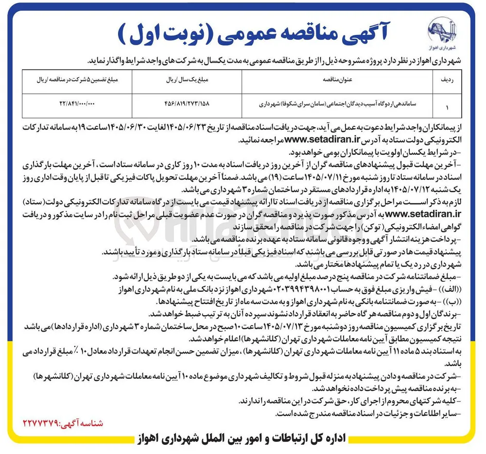 ساماندهی اردوگاه آسیب دیدگان اجتماعی (سامان سرای شکوفا)