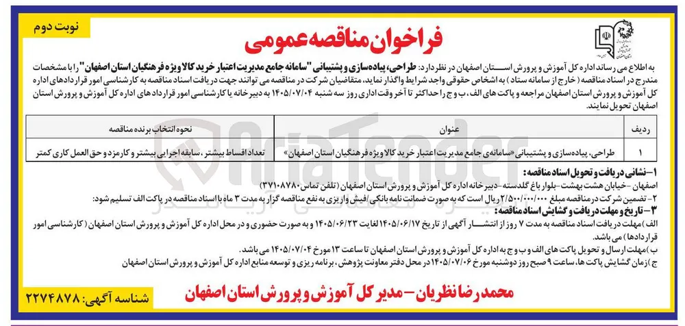 طراحی، پیاده سازی و پشتیبانی سامانه جامع مدیریت اعتبار خرید کالا ویژه فرهنگیان استان اصفهان