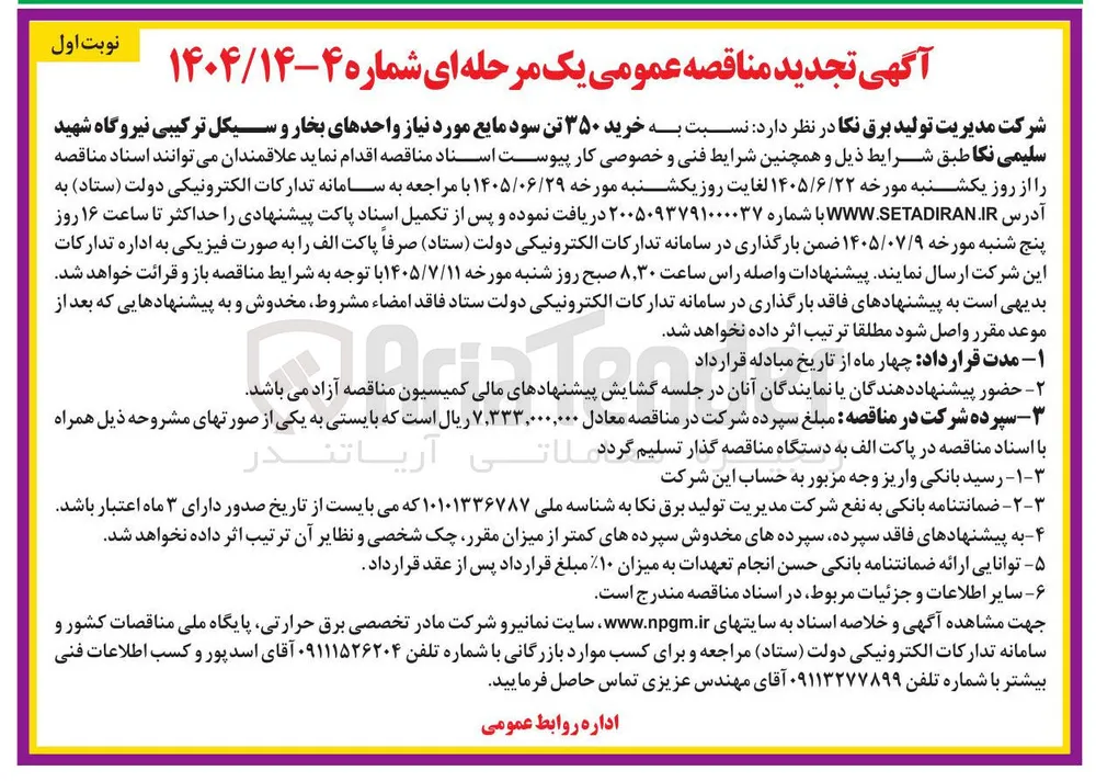 خرید ۳۵۰ تن سود مایع مورد نیاز واحدهای بخار و سیکل ترکیبی نیروگاه شهید سلیمی نکا