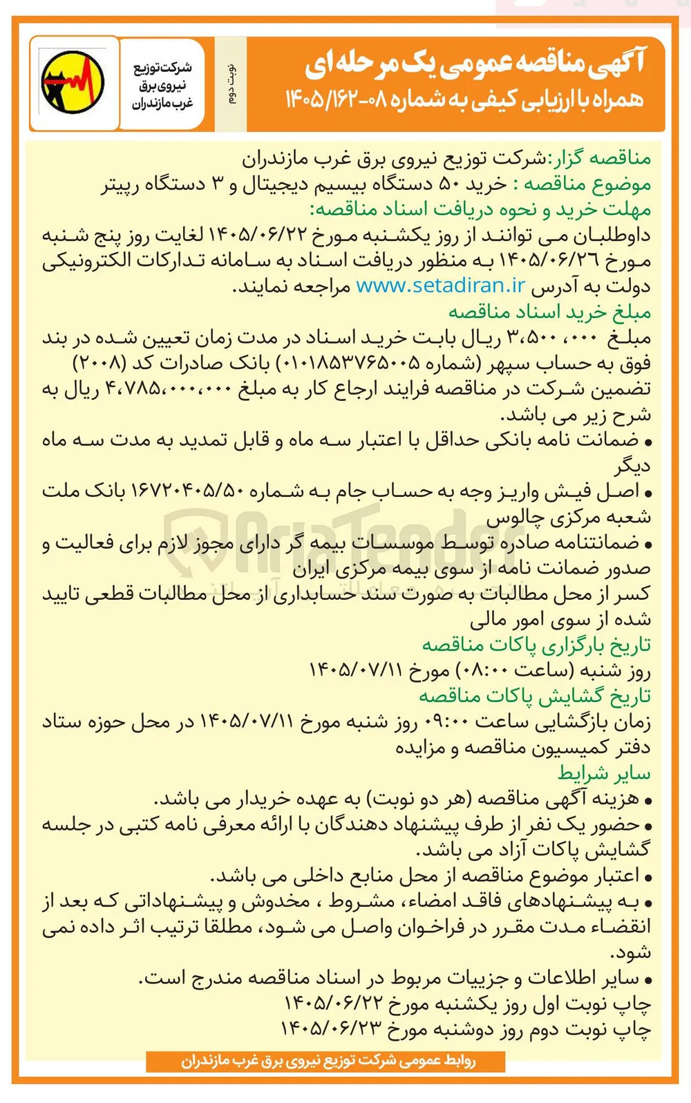 خرید ۵۰ دستگاه بیسیم دیجیتال و ۳ دستگاه رپیتر