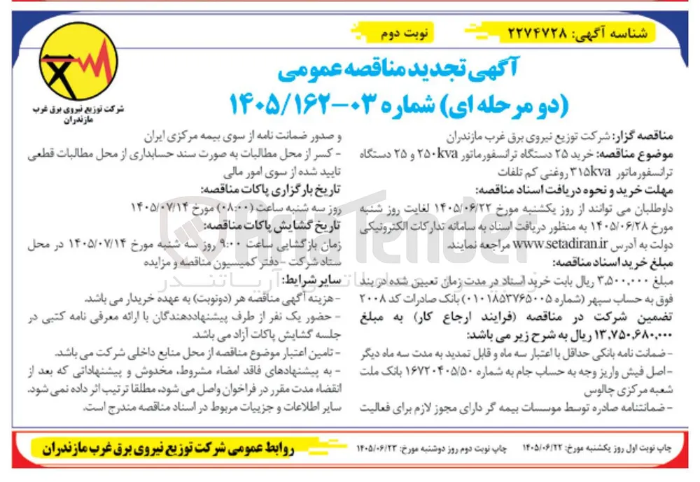 خرید ۲۵ دستگاه ترانسفورماتور ۲۵۰kva و ۲۵ دستگاه ترانسفورماتور ۳۱۵kva روغنی کم تلفات