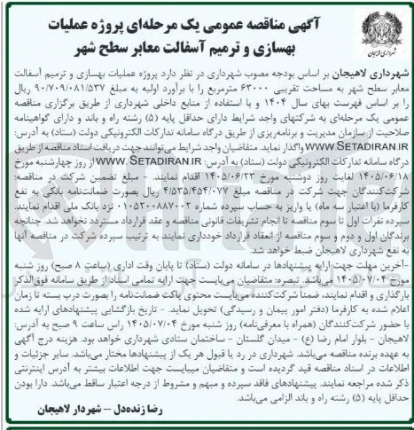 بهسازی و ترمیم آسفالت معابر سطح شهر