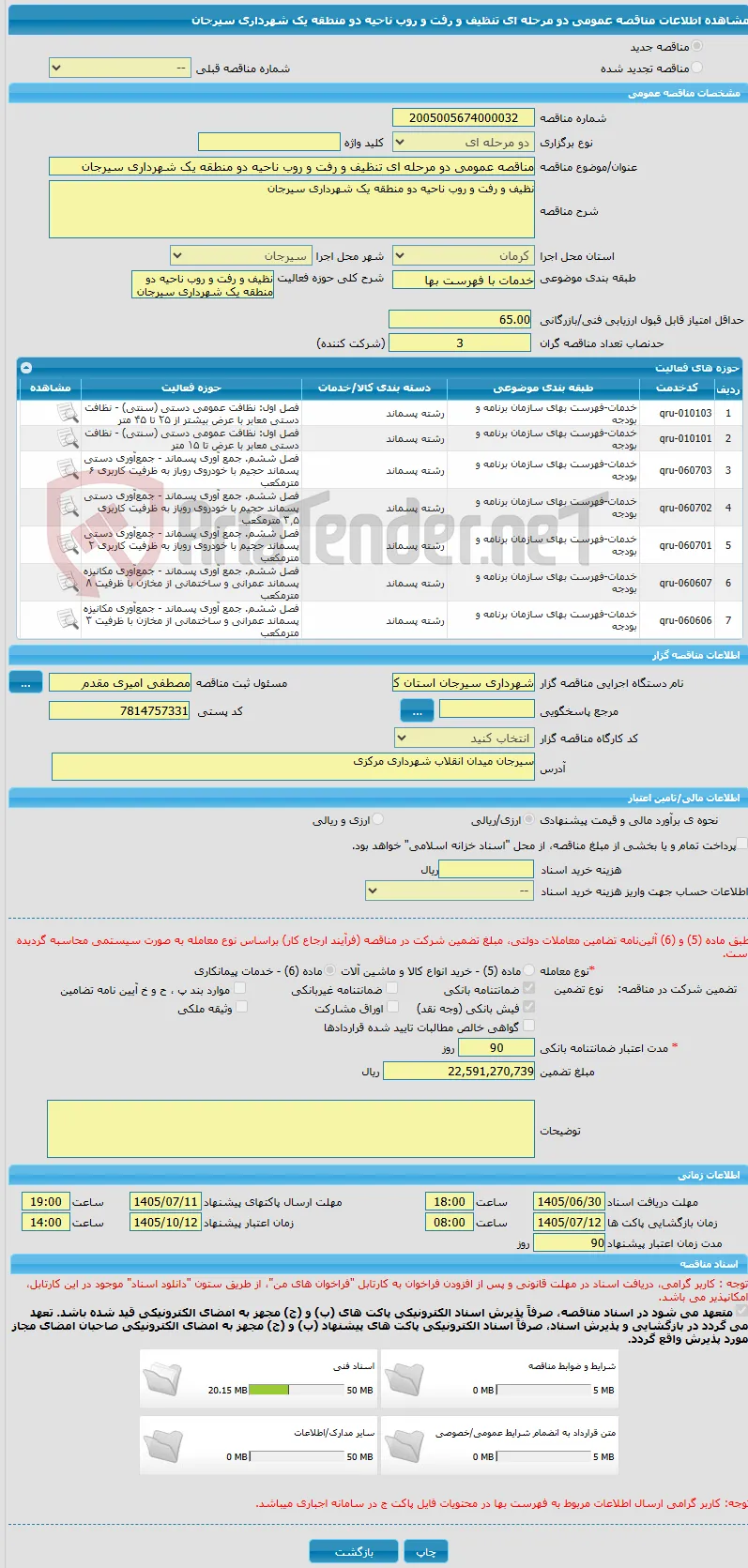 مناقصه عمومی دو مرحله ای تنظیف و رفت و روب ناحیه دو منطقه یک شهرداری سیرجان