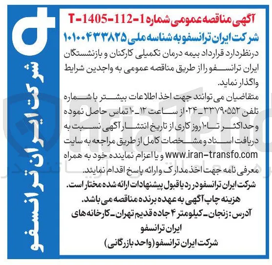 قرارداد بیمه درمان تکمیلی کارکنان و بازنشستگان