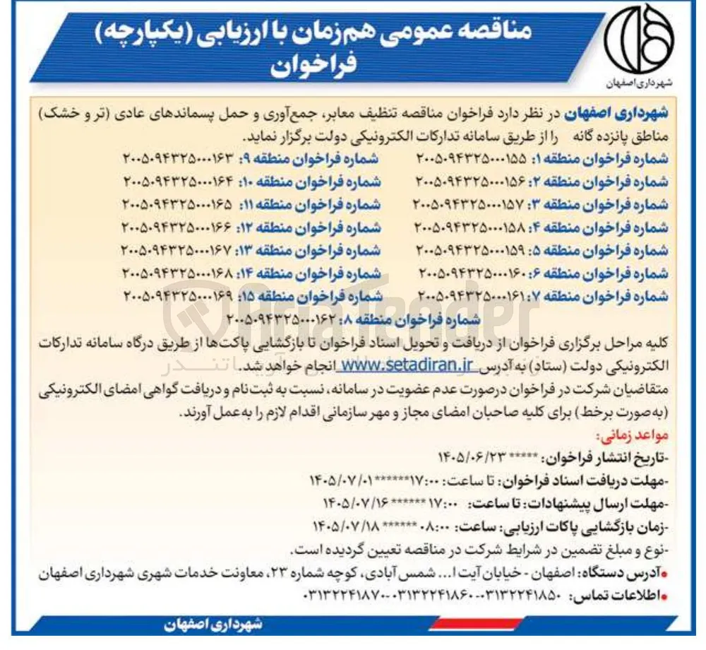 تنظیف معابر، جمع آوری و حمل پسماندهای عادی (تر و خشک) منطقه 13