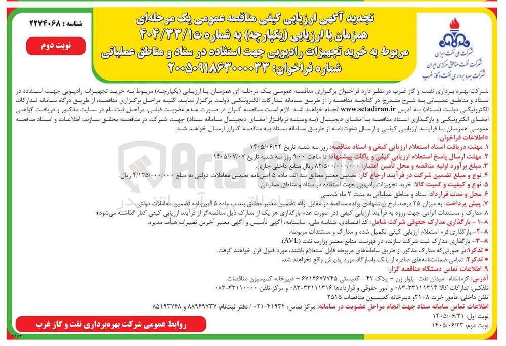 خرید تجهیزات رادیویی جهت استفاده در ستاد و مناطق عملیاتی