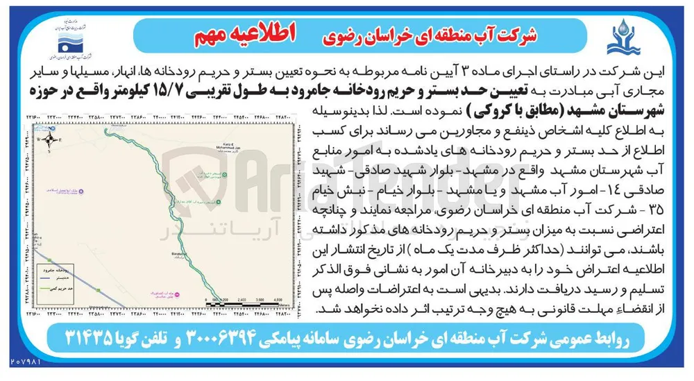 تعیین حد بستر و حریم رودخانه جامرود به طول تقریبی ۱۵/۷ کیلومتر واقع در حوزه شهرستان مشهد