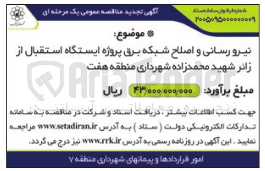 نیرو رسانی و اصلاح شبکه برق پروژه ایستگاه استقبال از زائر شهید محمدزاده
