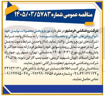 توزیع و پخش محصولات تولیدی (انواع روغن های خوراکی و محصولات شوینده)