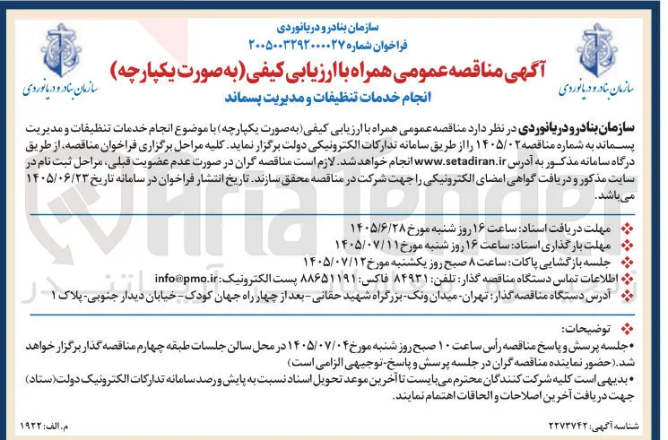 انجام خدمات تنظیفات و مدیریت پسماند