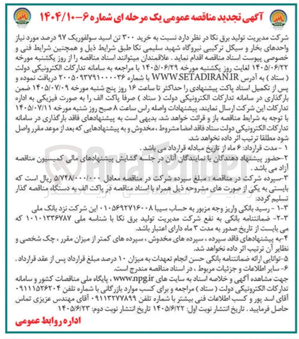 خرید ۳۰۰ تن اسید سولفوریک ۹۷ درصد