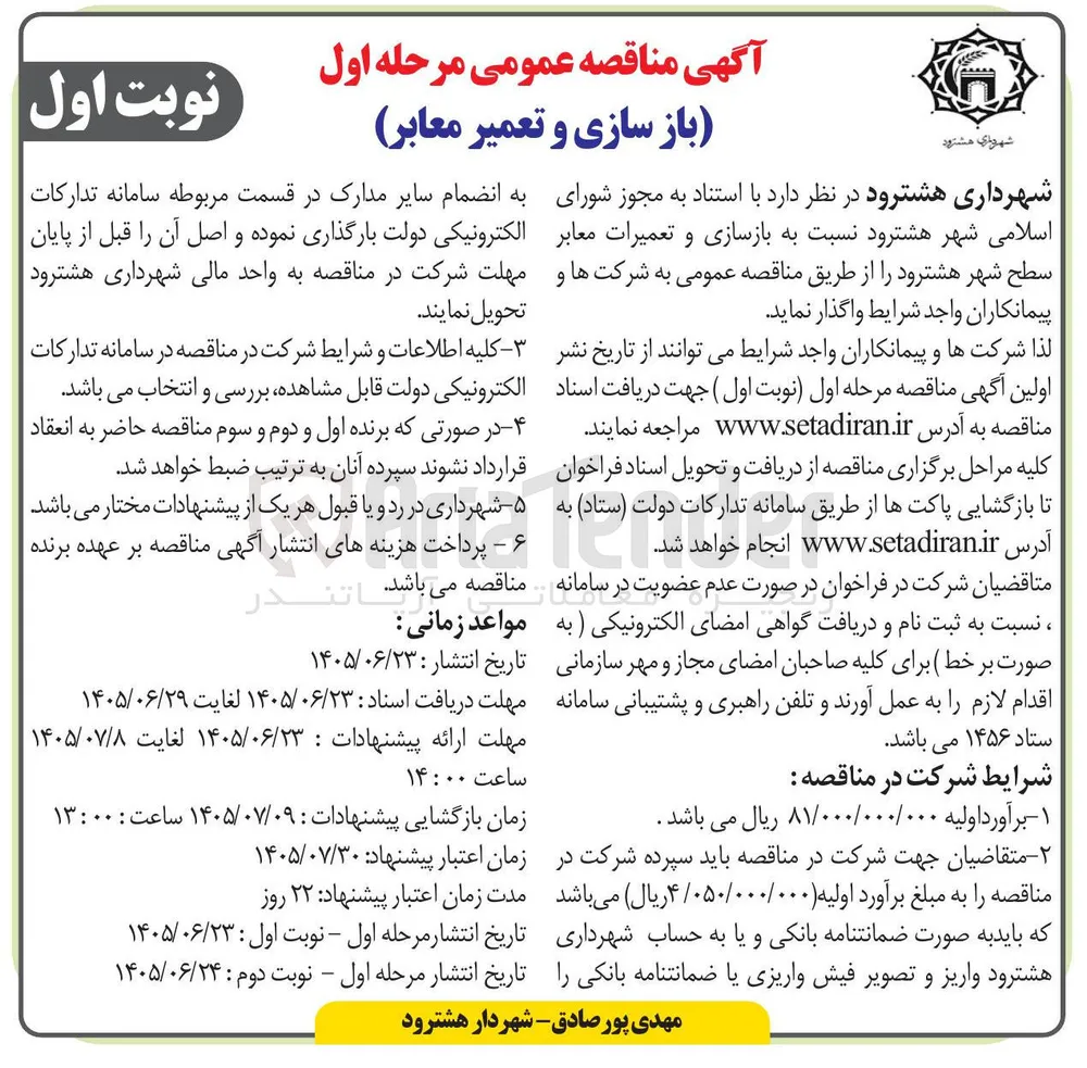بازسازی و تعمیر معابر