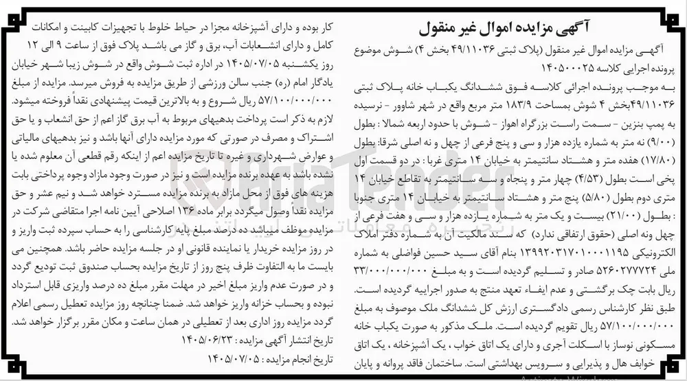 فروش ششدانگ یکباب خانه پلاک ثبتی ۴۹/۱۱۰۳۶ بخش ۴ شوش بمساحت ۱۸۳/۹ متر مربع