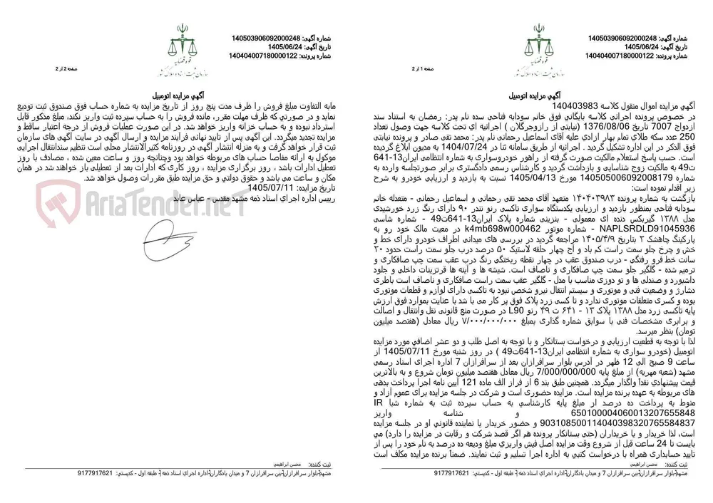 مزایده یک دستگاه خودروی سواری تاکسی رنو تندر ۹۰ مدل ۱۳۸۸ به دلیل وصول سکه طلا.