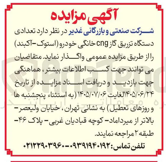 واگذاری تعدادی دستگاه تزریق گاز CNG خانگی خودرو (استوک - آکبند)