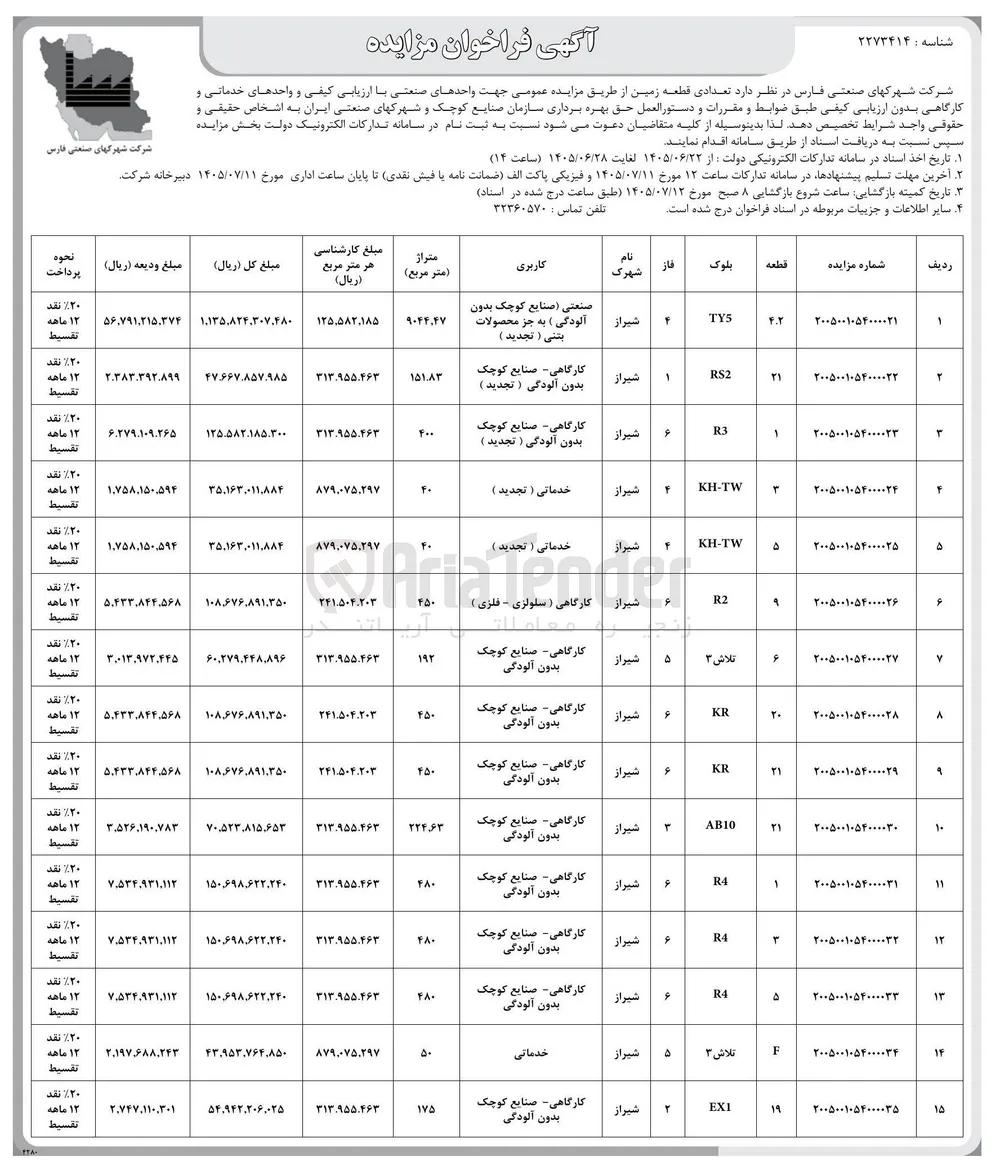 واگذاری قطعه زمین 21 با کاربری کارگاهی (صنایع کوچک بدون آلودگی )