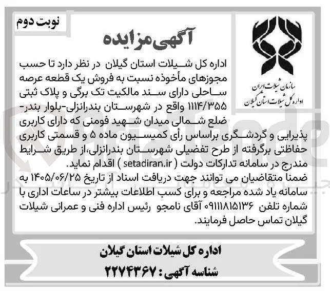 فروش یک قطعه عرصه ساحلی دارای سند مالکیت تک برگی و پلاک ثبتی ۱۱۱۴/۳۵۵