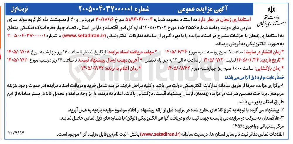 فروش چهار فقره املاک تفکیکی