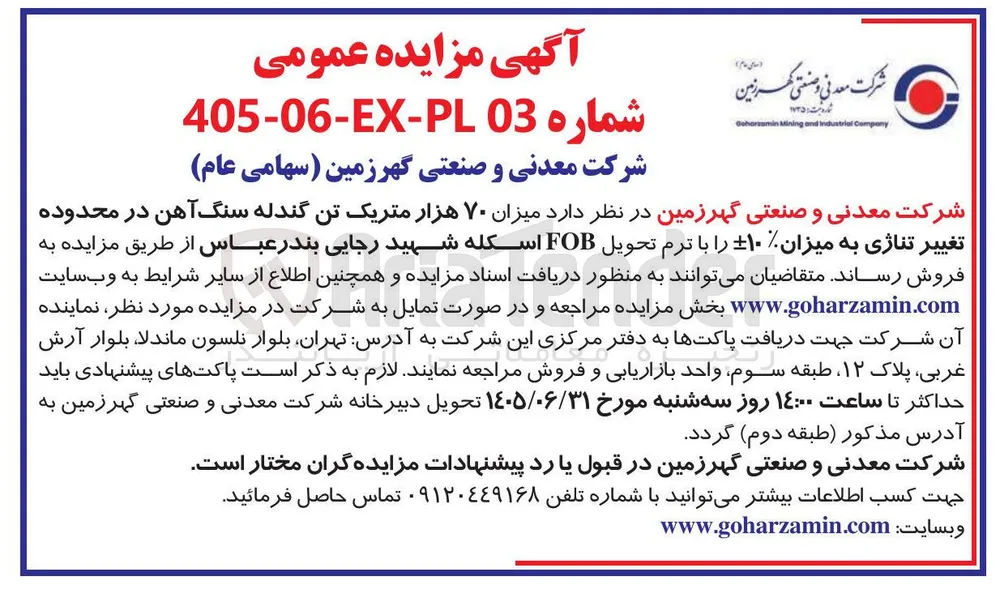 فروش ۷۰ هزار متریک تن گندله سنگ آهن