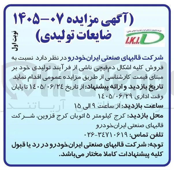 فروش ضایعات تولیدی (اشکال دم قیچی)