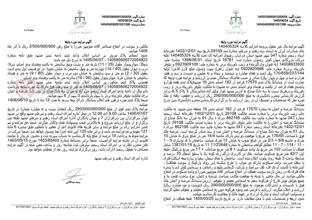 آگهی مزایده مال غیر منقول (ملک مسکونی) توسط بانک صادرات ایران در مشهد.