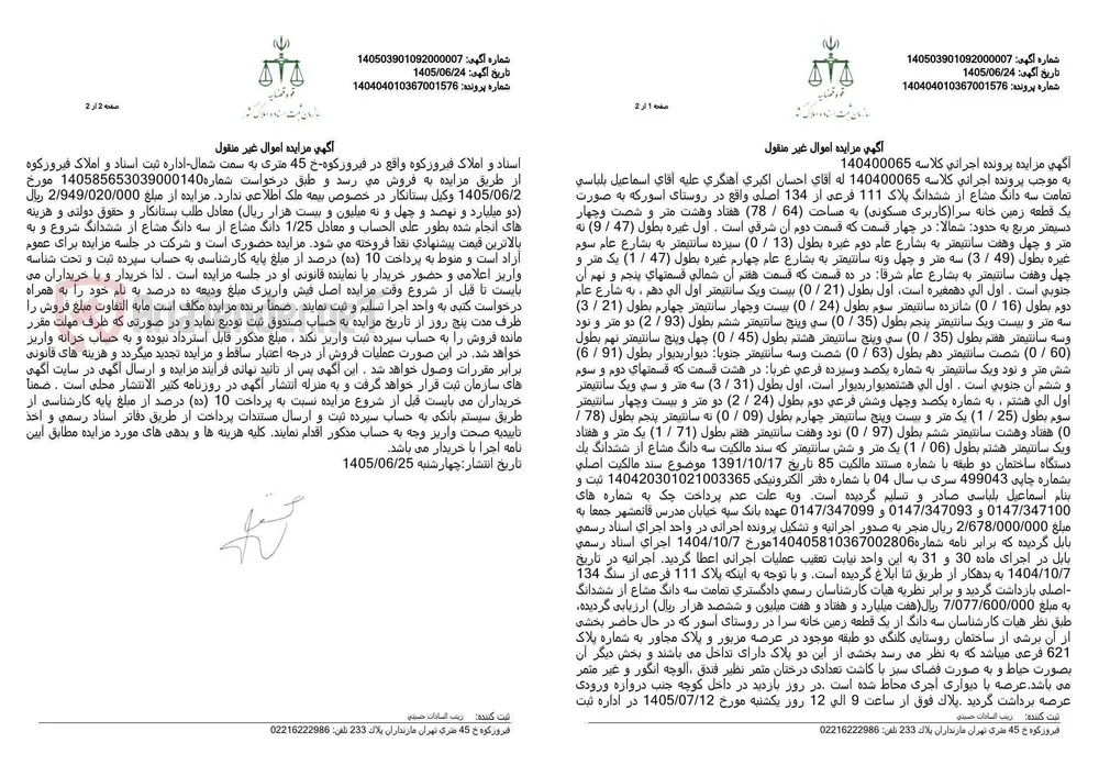 آگهی مزایده اموال غیر منقول (زمین خانه سرا با کاربری مسکونی) به دلیل پرونده اجرائی.
