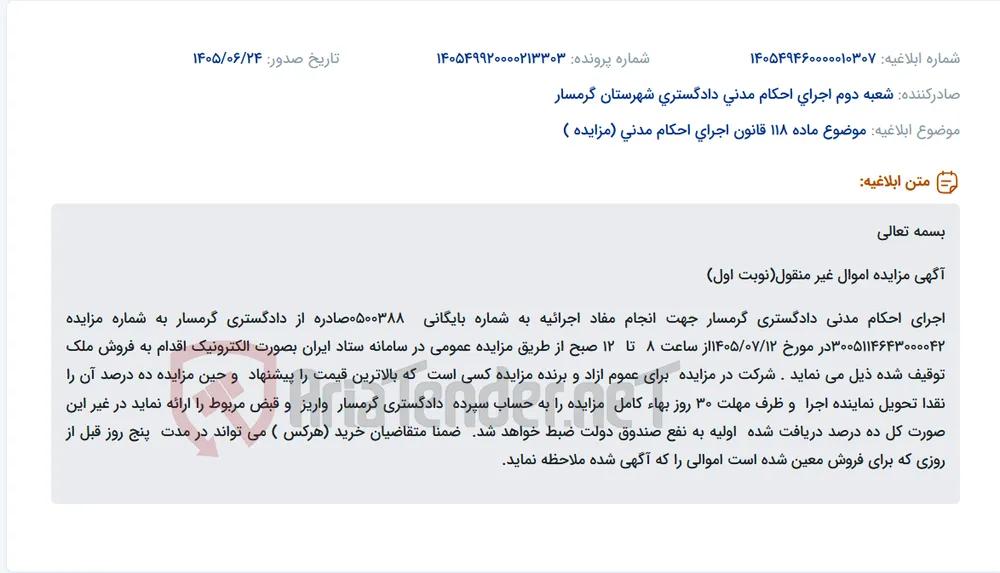 آگهی مزایده الکترونیکی اموال غیرمنقول دادگستری گرمسار.