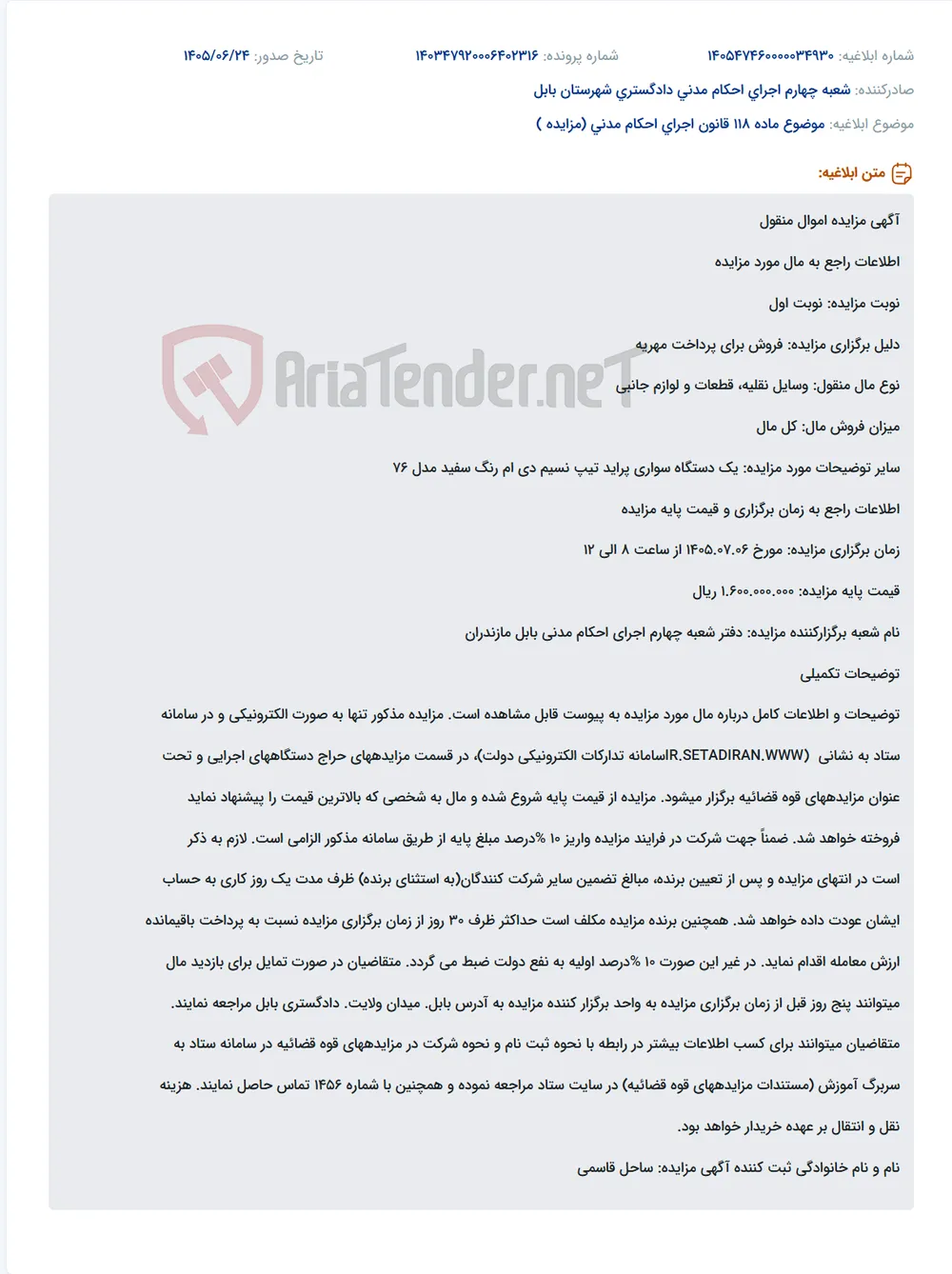 مزایده نوبت اول یک دستگاه پراید نسیم مدل ۷۶ رنگ سفید جهت پرداخت مهریه به صورت الکترونیکی در سامانه ستاد.