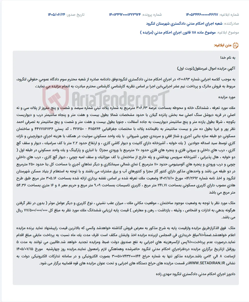 آگهی مزایده فروش ملک غیرمنقول در لنگرود.