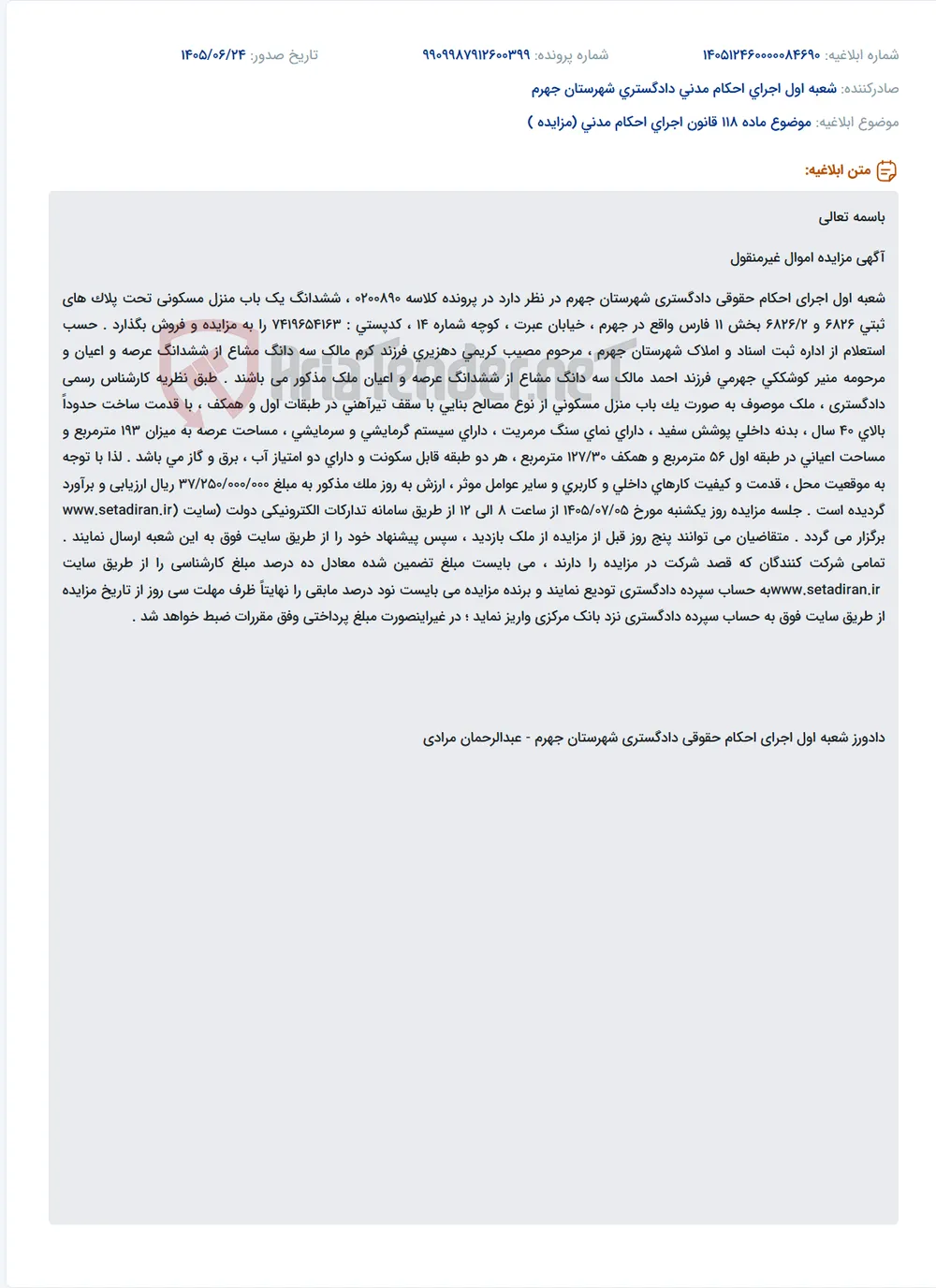 آگهی مزایده ششدانگ یک باب منزل مسکونی در جهرم.